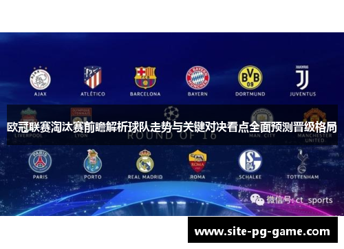 欧冠联赛淘汰赛前瞻解析球队走势与关键对决看点全面预测晋级格局