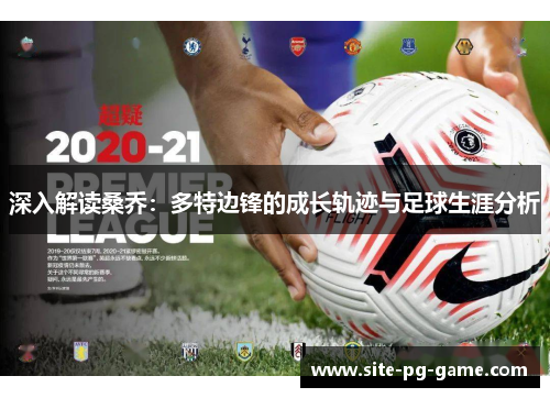 深入解读桑乔：多特边锋的成长轨迹与足球生涯分析