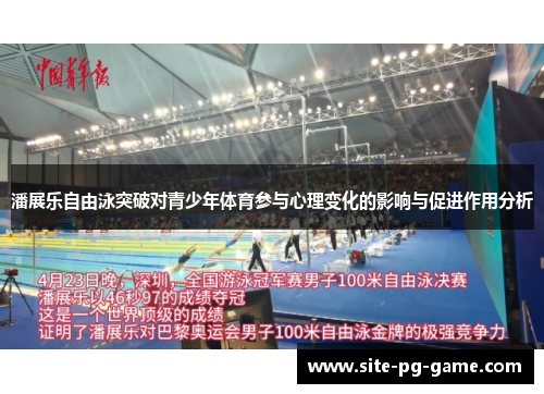 潘展乐自由泳突破对青少年体育参与心理变化的影响与促进作用分析