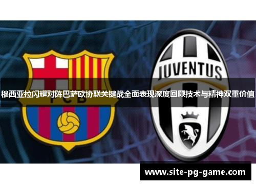 穆西亚拉闪耀对阵巴萨欧协联关键战全面表现深度回顾技术与精神双重价值 穆西亚拉闪耀对阵巴萨欧协联关键战全面表现深度回顾技术与精神双重价值