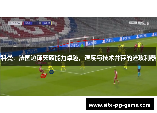 科曼:法国边锋突破能力卓越,速度与技术并存的进攻利器 科曼:法国边锋突破能力卓越,速度与技术并存的进攻利器