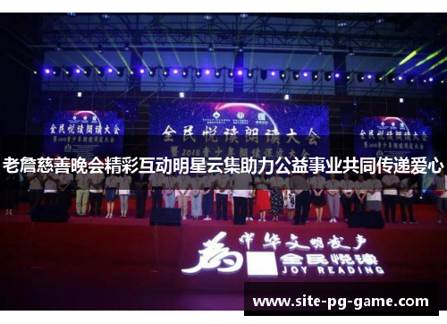 老詹慈善晚会精彩互动明星云集助力公益事业共同传递爱心