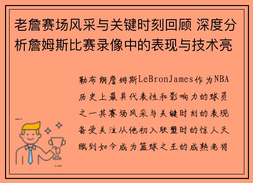 老詹赛场风采与关键时刻回顾 深度分析詹姆斯比赛录像中的表现与技术亮点