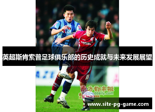 英超斯肯索普足球俱乐部的历史成就与未来发展展望 英超斯肯索普足球俱乐部的历史成就与未来发展展望
