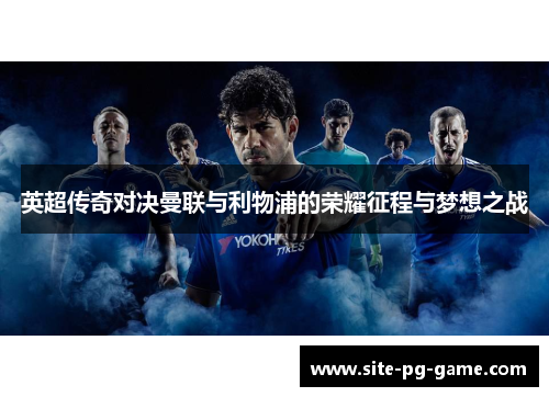 英超传奇对决曼联与利物浦的荣耀征程与梦想之战 英超传奇对决曼联与利物浦的荣耀征程与梦想之战