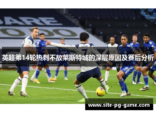 英超第14轮热刺不敌莱斯特城的深层原因及赛后分析