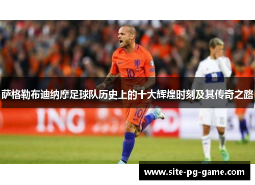 萨格勒布迪纳摩足球队历史上的十大辉煌时刻及其传奇之路