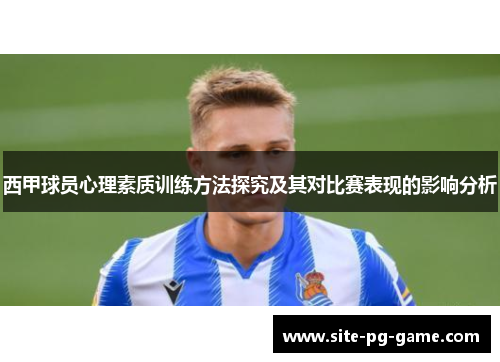 西甲球员心理素质训练方法探究及其对比赛表现的影响分析 西甲球员心理素质训练方法探究及其对比赛表现的影响分析