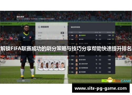 解锁FIFA联赛成功的刷分策略与技巧分享帮助快速提升排名
