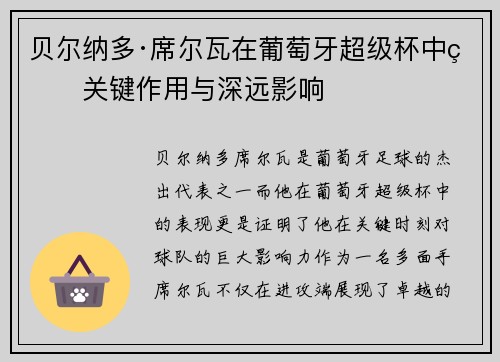 贝尔纳多·席尔瓦在葡萄牙超级杯中的关键作用与深远影响