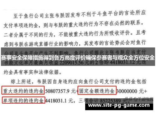 赛事安全保障措施得到各方高度评价确保参赛者与观众全方位安全