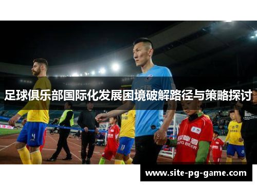 足球俱乐部国际化发展困境破解路径与策略探讨