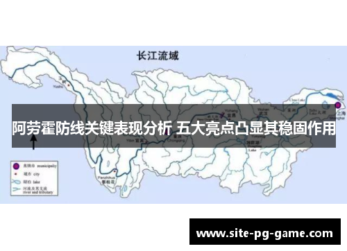 阿劳霍防线关键表现分析 五大亮点凸显其稳固作用