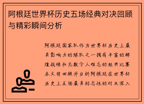 阿根廷世界杯历史五场经典对决回顾与精彩瞬间分析