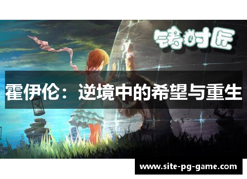 霍伊伦:逆境中的希望与重生 霍伊伦:逆境中的希望与重生