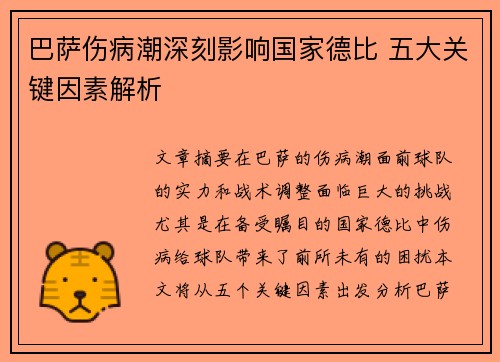 巴萨伤病潮深刻影响国家德比 五大关键因素解析