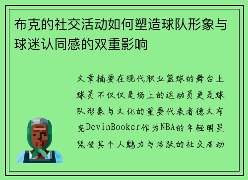布克的社交活动如何塑造球队形象与球迷认同感的双重影响 布克的社交活动如何塑造球队形象与球迷认同感的双重影响
