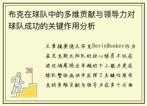布克在球队中的多维贡献与领导力对球队成功的关键作用分析