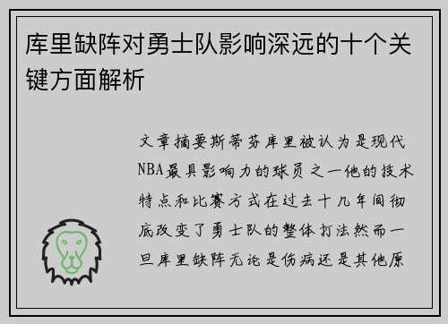 库里缺阵对勇士队影响深远的十个关键方面解析