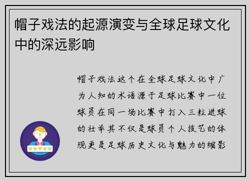 帽子戏法的起源演变与全球足球文化中的深远影响