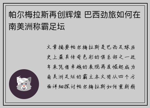 帕尔梅拉斯再创辉煌 巴西劲旅如何在南美洲称霸足坛