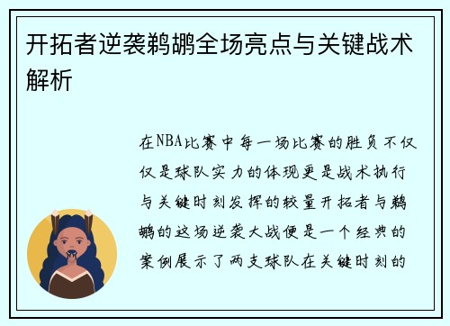 开拓者逆袭鹈鹕全场亮点与关键战术解析