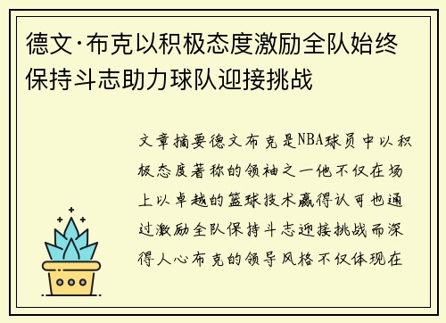 德文·布克以积极态度激励全队始终保持斗志助力球队迎接挑战
