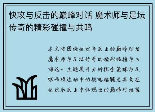 快攻与反击的巅峰对话 魔术师与足坛传奇的精彩碰撞与共鸣