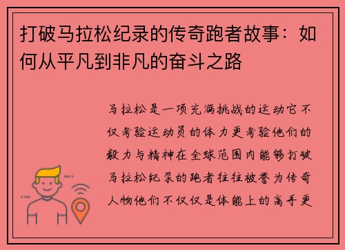 打破马拉松纪录的传奇跑者故事：如何从平凡到非凡的奋斗之路