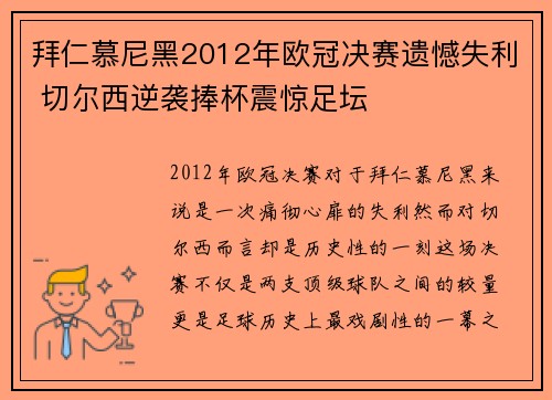 拜仁慕尼黑2012年欧冠决赛遗憾失利 切尔西逆袭捧杯震惊足坛