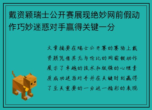戴资颖瑞士公开赛展现绝妙网前假动作巧妙迷惑对手赢得关键一分