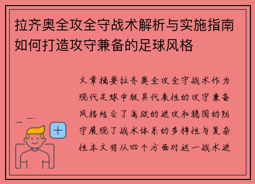 拉齐奥全攻全守战术解析与实施指南如何打造攻守兼备的足球风格