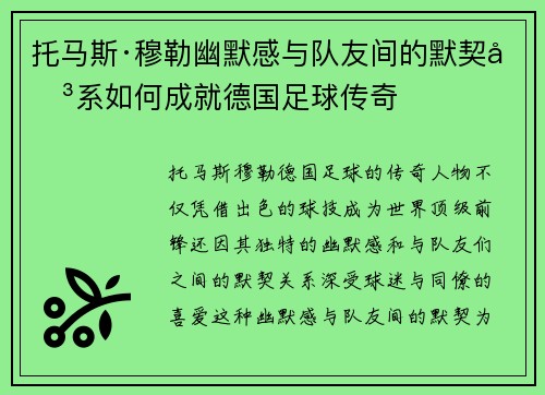 托马斯·穆勒幽默感与队友间的默契关系如何成就德国足球传奇