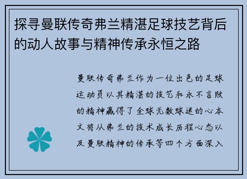 探寻曼联传奇弗兰精湛足球技艺背后的动人故事与精神传承永恒之路
