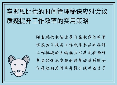 掌握恩比德的时间管理秘诀应对会议质疑提升工作效率的实用策略