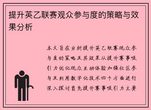 提升英乙联赛观众参与度的策略与效果分析 提升英乙联赛观众参与度的策略与效果分析