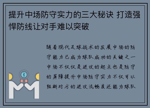 提升中场防守实力的三大秘诀 打造强悍防线让对手难以突破 提升中场防守实力的三大秘诀 打造强悍防线让对手难以突破