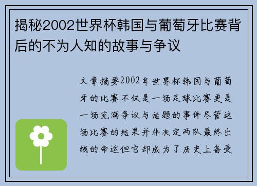 揭秘2002世界杯韩国与葡萄牙比赛背后的不为人知的故事与争议