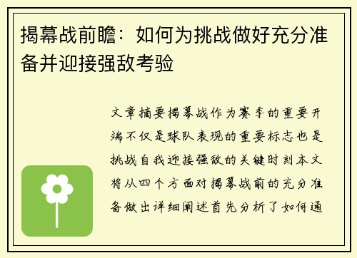 揭幕战前瞻:如何为挑战做好充分准备并迎接强敌考验 揭幕战前瞻:如何为挑战做好充分准备并迎接强敌考验