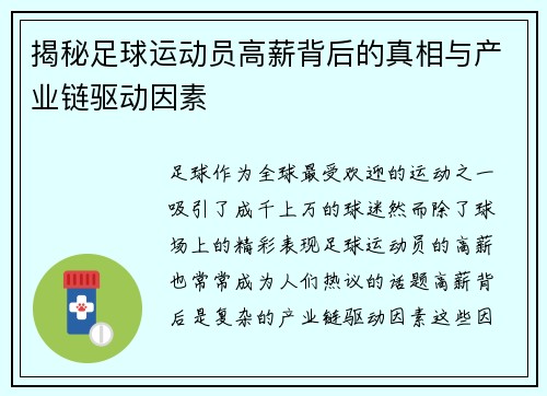 揭秘足球运动员高薪背后的真相与产业链驱动因素 揭秘足球运动员高薪背后的真相与产业链驱动因素