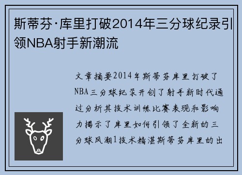 斯蒂芬·库里打破2014年三分球纪录引领NBA射手新潮流