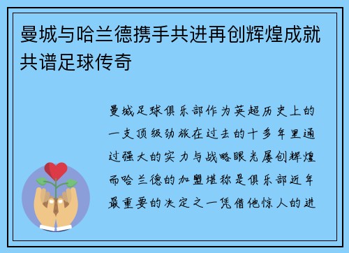 曼城与哈兰德携手共进再创辉煌成就共谱足球传奇