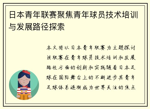 日本青年联赛聚焦青年球员技术培训与发展路径探索