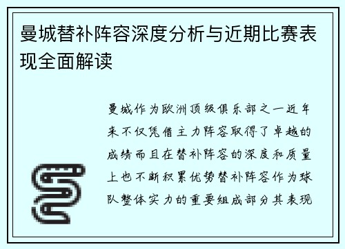 曼城替补阵容深度分析与近期比赛表现全面解读