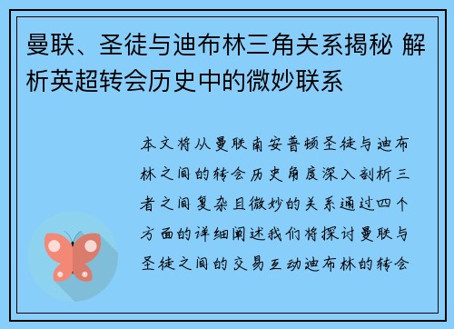 曼联、圣徒与迪布林三角关系揭秘 解析英超转会历史中的微妙联系