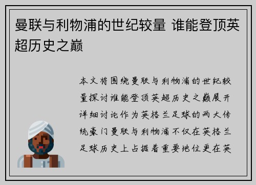 曼联与利物浦的世纪较量 谁能登顶英超历史之巅
