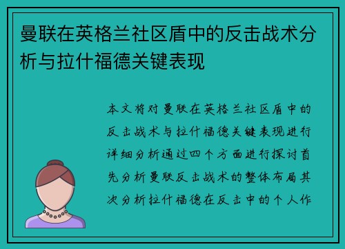 曼联在英格兰社区盾中的反击战术分析与拉什福德关键表现 曼联在英格兰社区盾中的反击战术分析与拉什福德关键表现