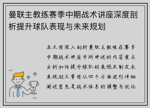 曼联主教练赛季中期战术讲座深度剖析提升球队表现与未来规划