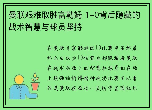 曼联艰难取胜富勒姆 1-0背后隐藏的战术智慧与球员坚持 曼联艰难取胜富勒姆 1-0背后隐藏的战术智慧与球员坚持