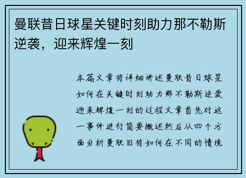曼联昔日球星关键时刻助力那不勒斯逆袭，迎来辉煌一刻